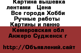 Картина вышевка лентами › Цена ­ 3 000 - Все города Хобби. Ручные работы » Картины и панно   . Кемеровская обл.,Анжеро-Судженск г.